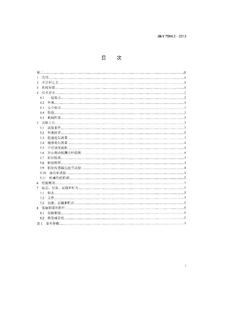 JB/T 7584.2-2013 标准预览