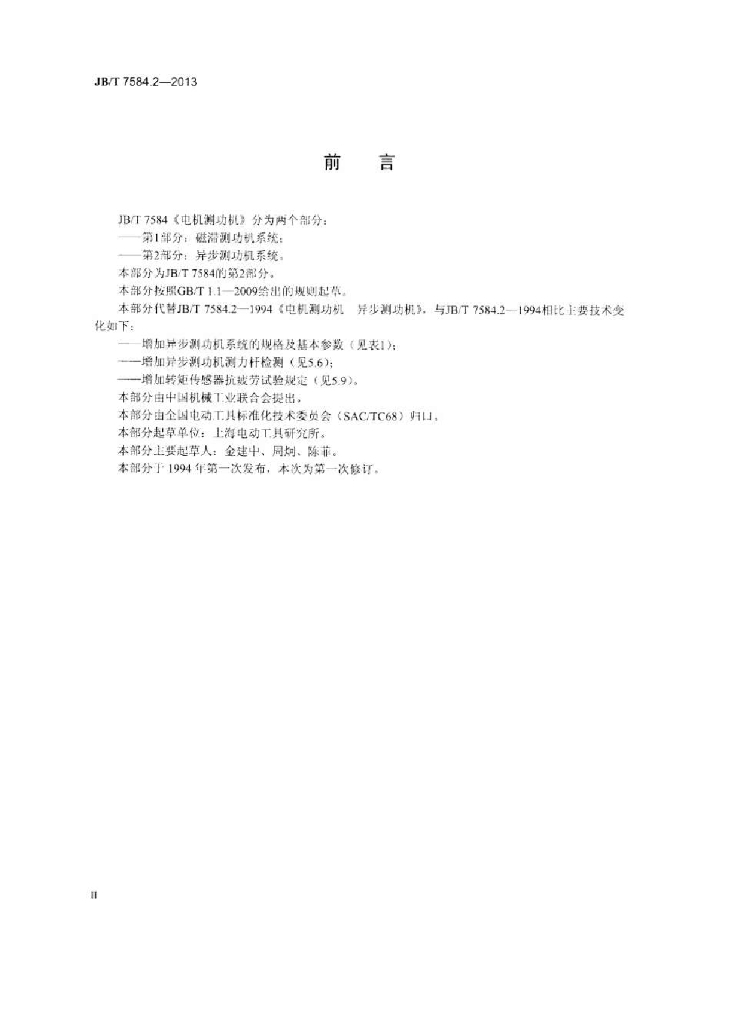 JB/T 7584.2-2013 标准预览