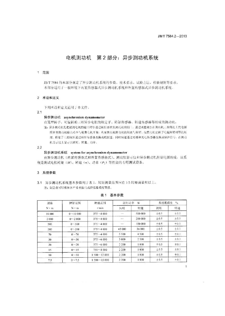 JB/T 7584.2-2013 标准预览