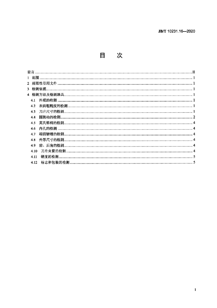 JB/T 10231.16-2020 标准预览