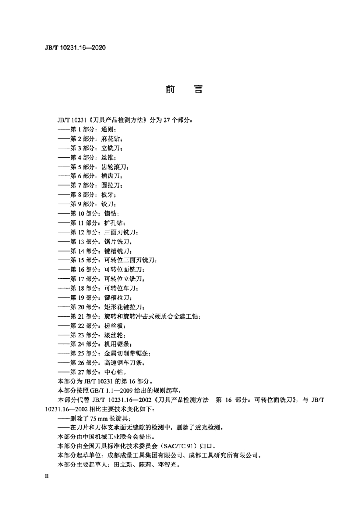 JB/T 10231.16-2020 标准预览