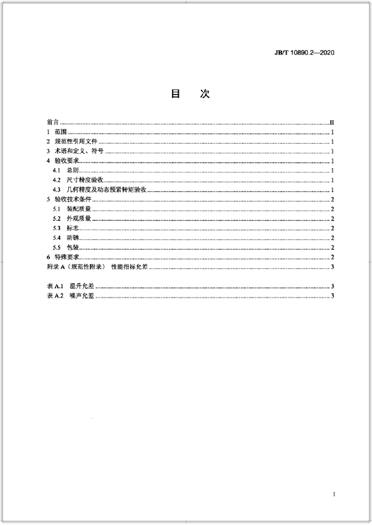 JB/T 10890.2-2020 标准预览