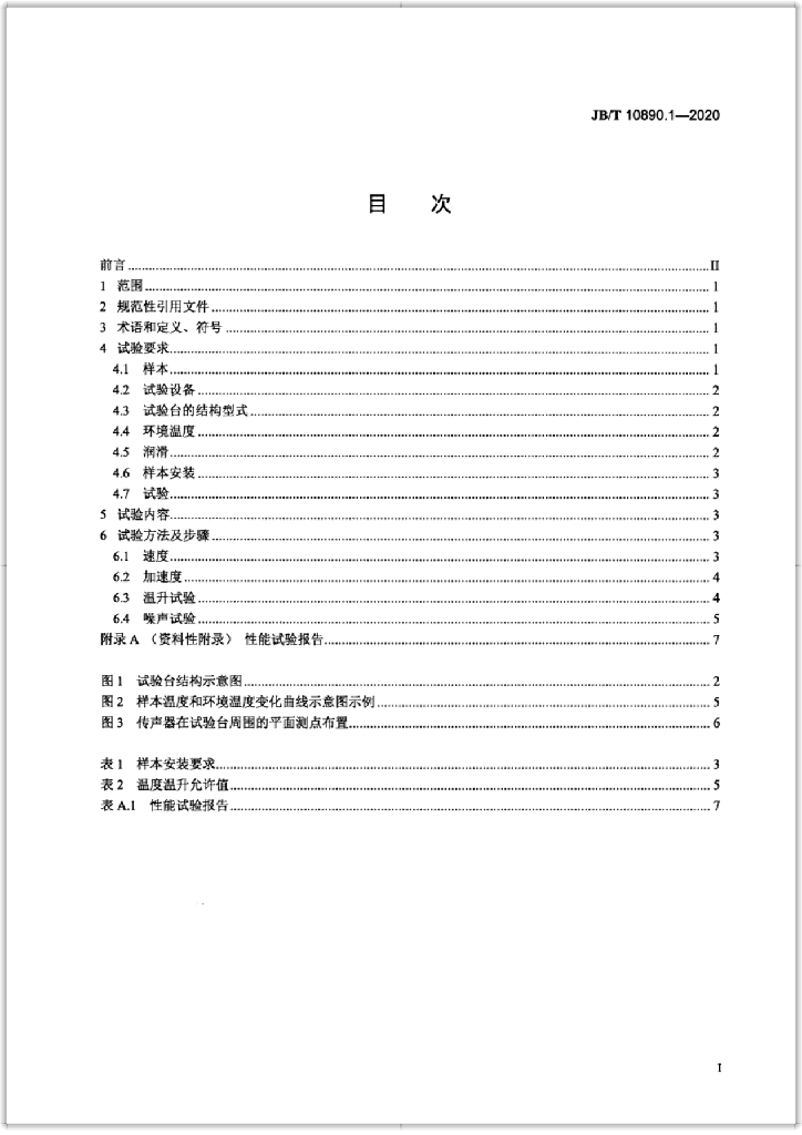 JB/T 10890.1-2020 标准预览
