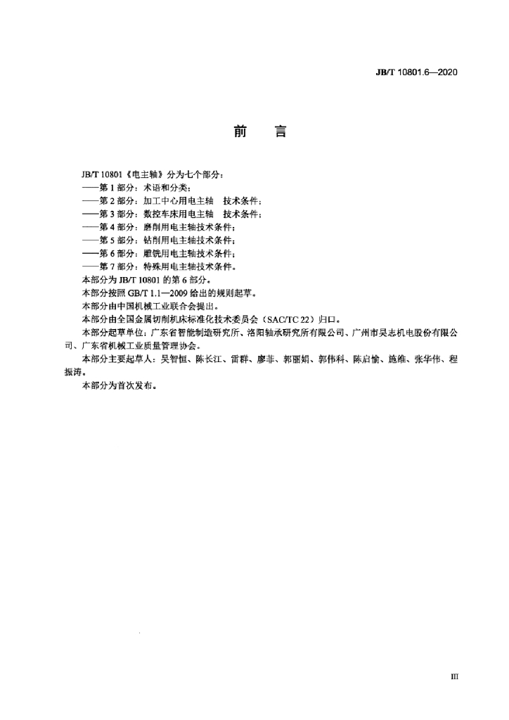 JB/T 10801.6-2020 标准预览