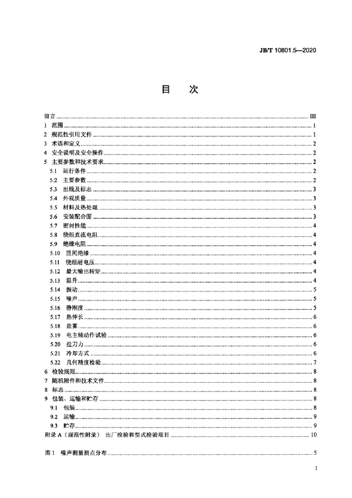 JB/T 10801.5-2020 标准预览