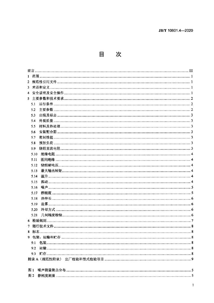 JB/T 10801.4-2020 标准预览