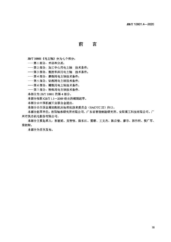 JB/T 10801.4-2020 标准预览