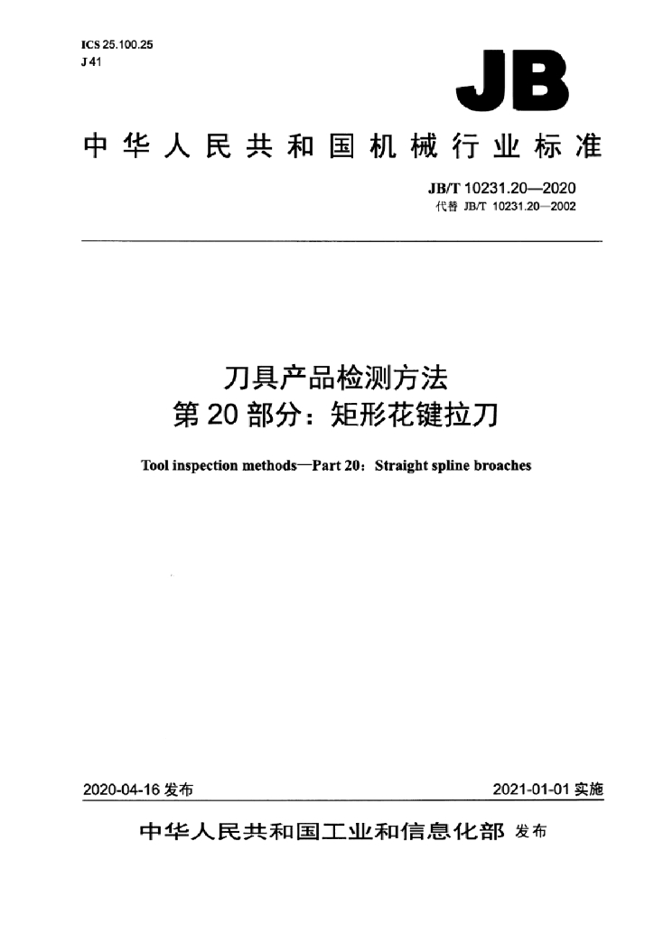 JB/T 10231.20-2020 标准预览