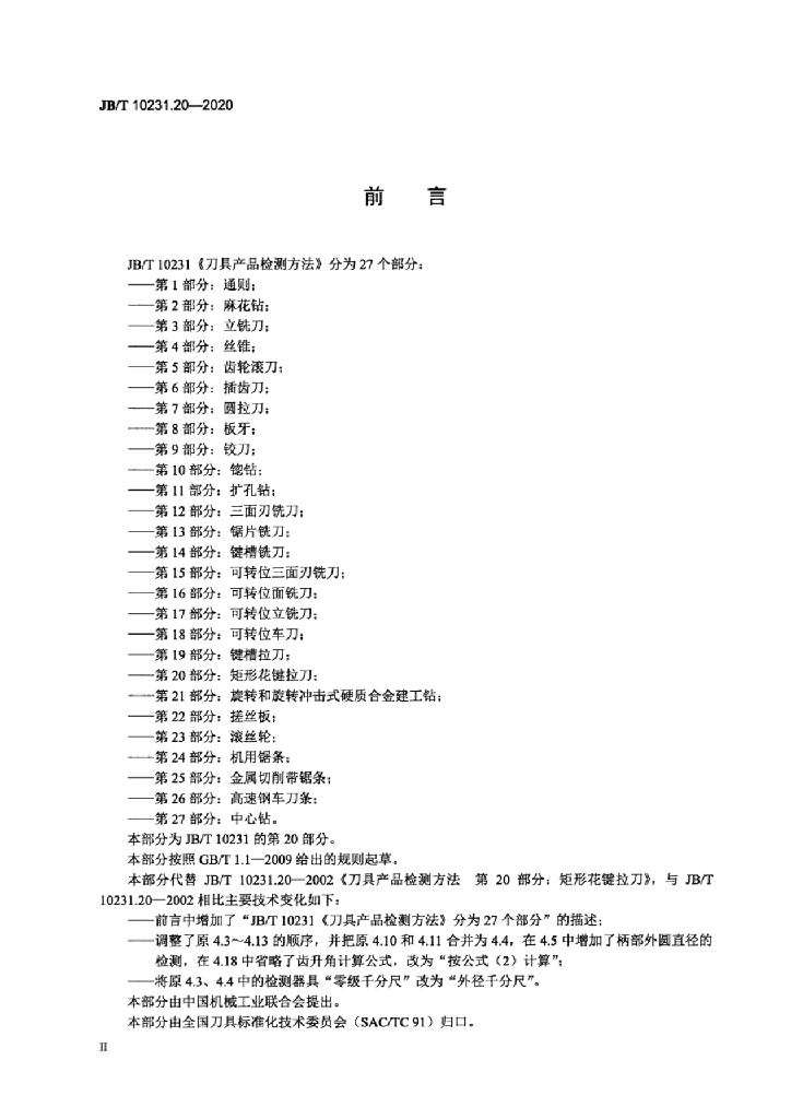 JB/T 10231.20-2020 标准预览