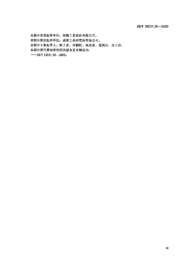 JB/T 10231.20-2020 标准预览