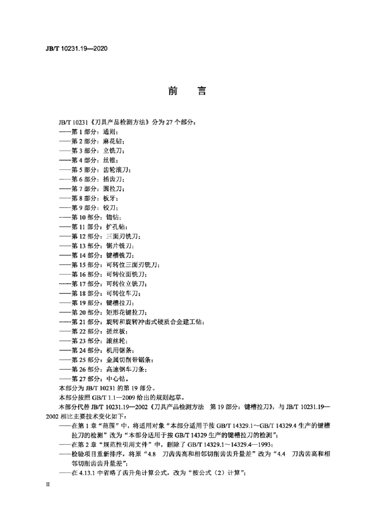 JB/T 10231.19-2020 标准预览