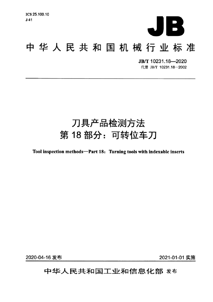 JB/T 10231.18-2020 标准预览