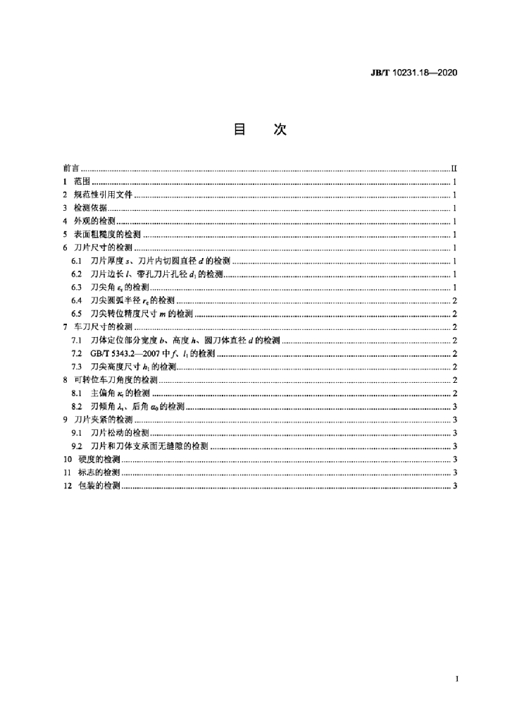 JB/T 10231.18-2020 标准预览