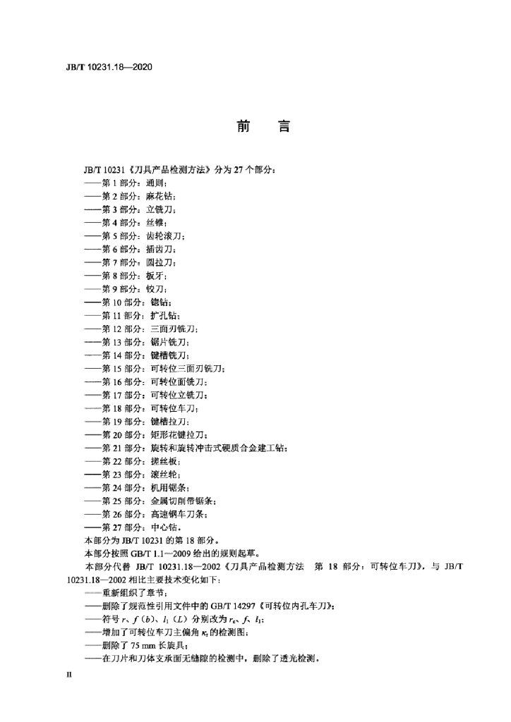 JB/T 10231.18-2020 标准预览