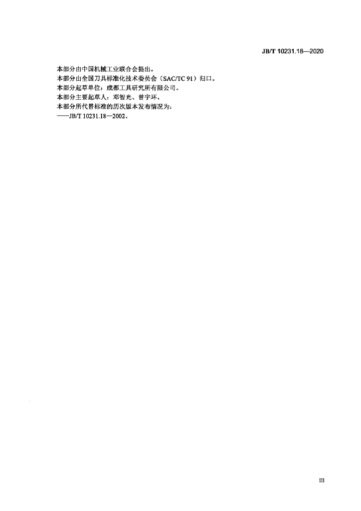 JB/T 10231.18-2020 标准预览