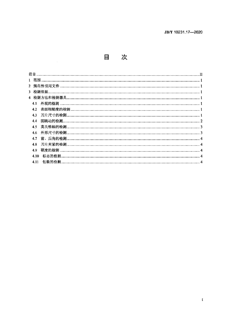JB/T 10231.17-2020 标准预览