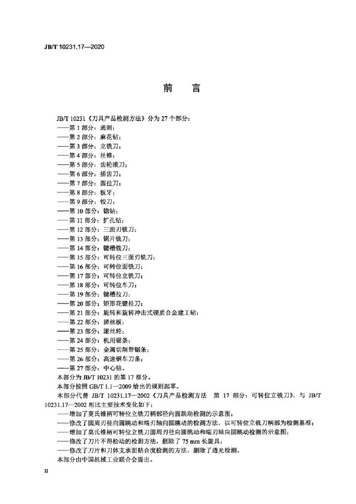 JB/T 10231.17-2020 标准预览