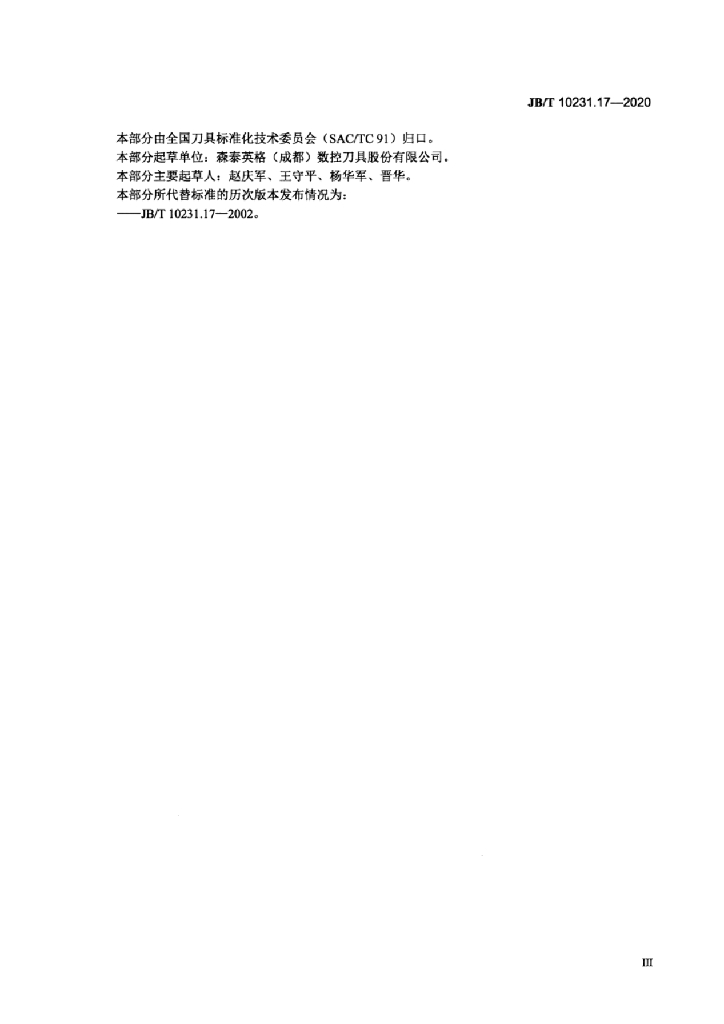 JB/T 10231.17-2020 标准预览