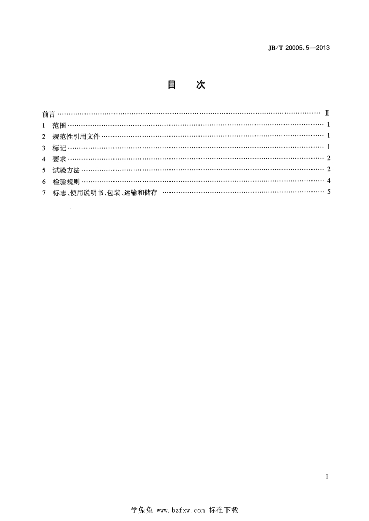 JB/T 20005.5-2013 标准预览