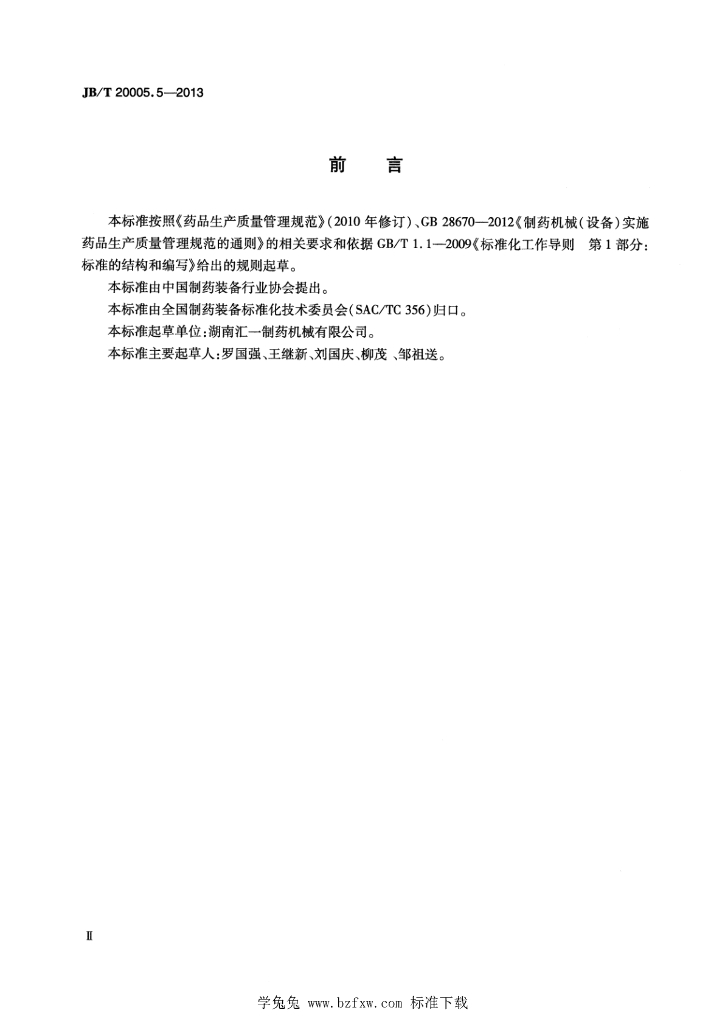 JB/T 20005.5-2013 标准预览
