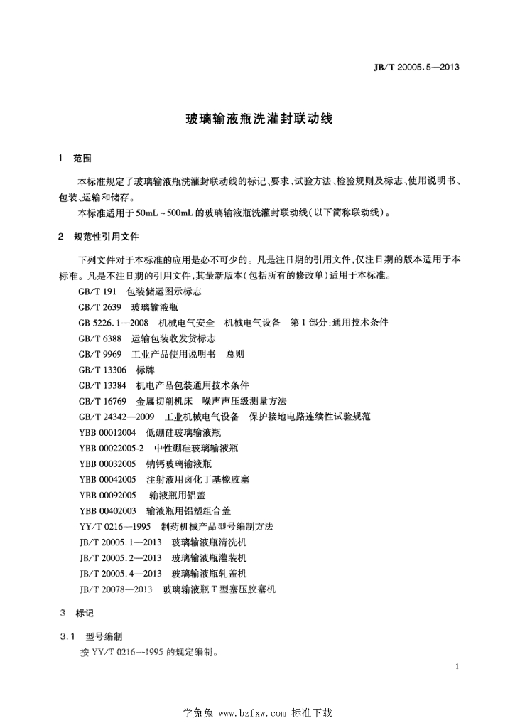 JB/T 20005.5-2013 标准预览
