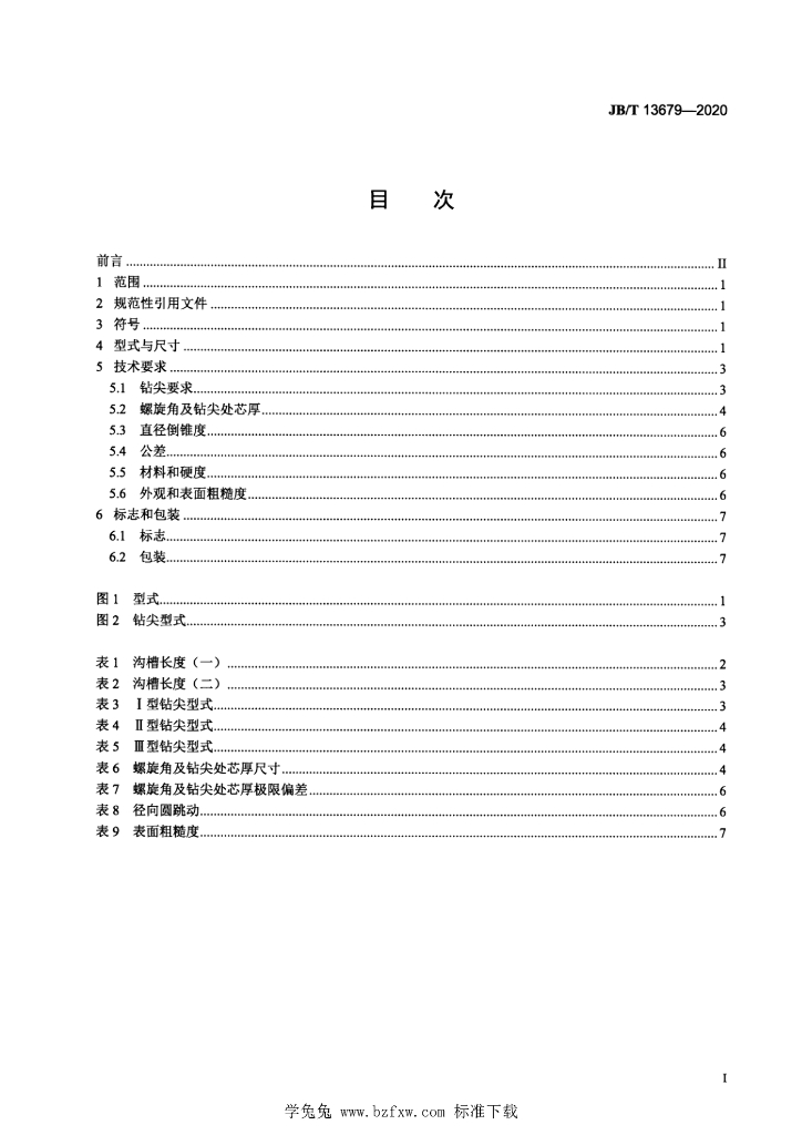 JB/T 13679-2020 标准预览
