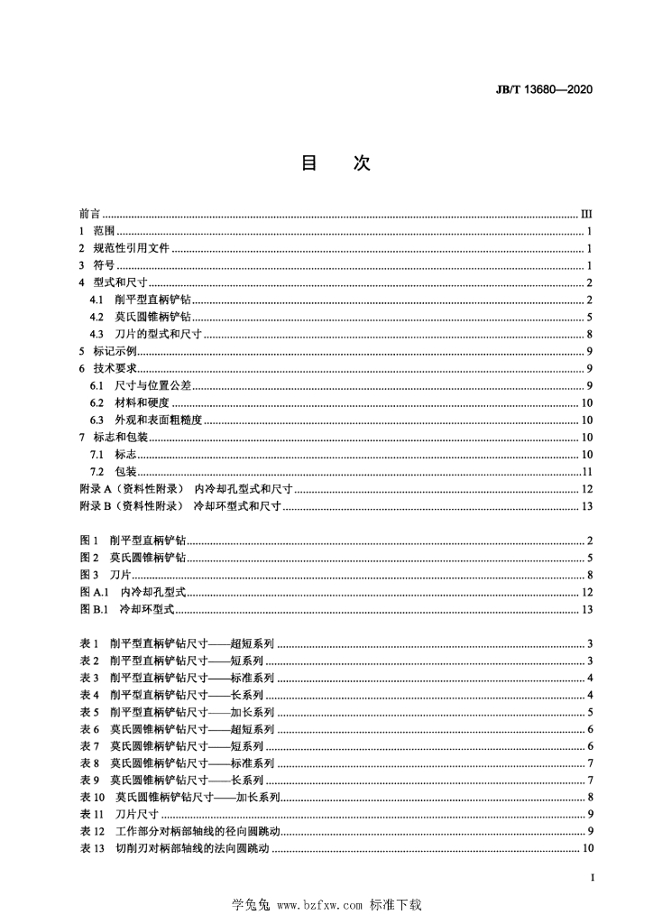 JB/T 13680-2020 标准预览