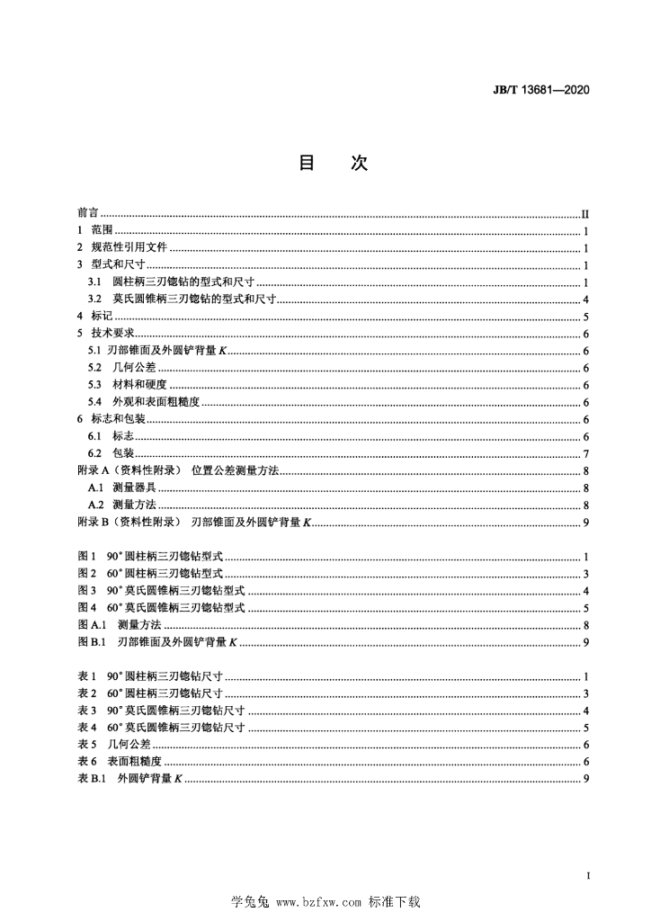 JB/T 13681-2020 标准预览