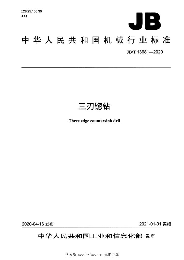 JB/T 13681-2020 标准预览