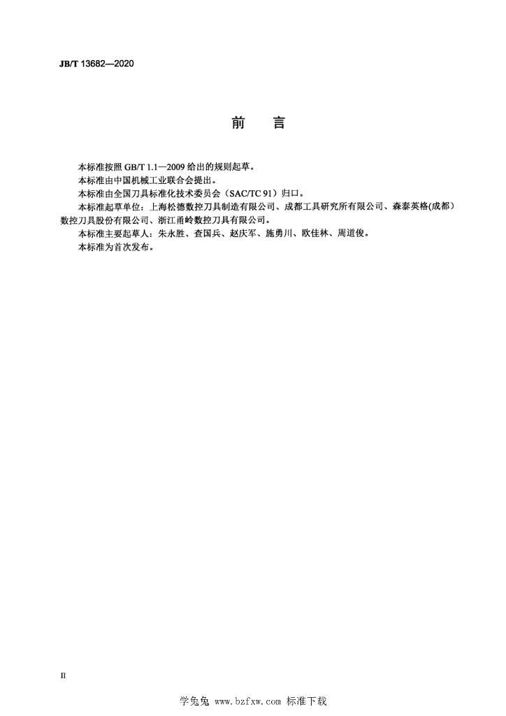 JB/T 13682-2020 标准预览