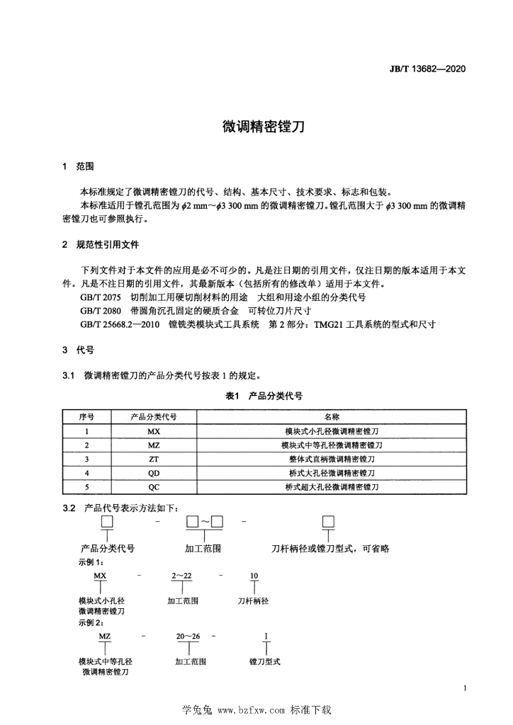 JB/T 13682-2020 标准预览