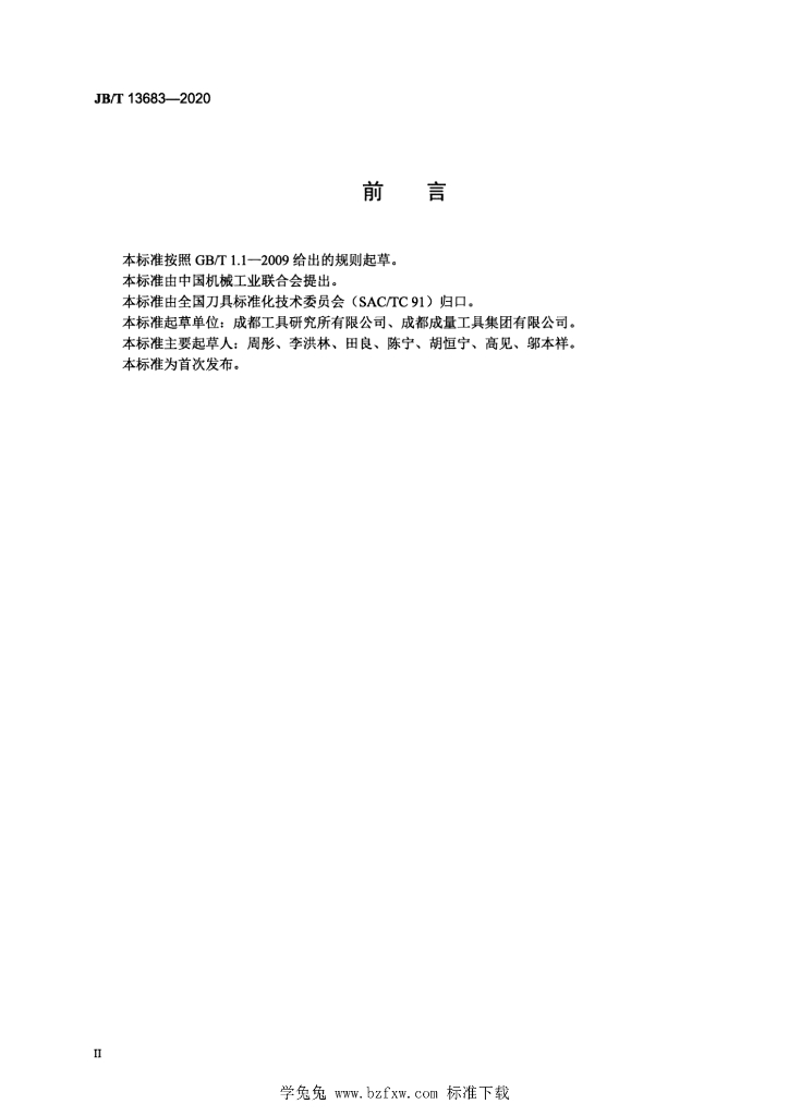 JB/T 13683-2020 标准预览