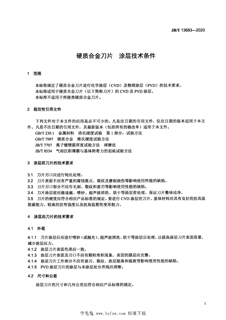 JB/T 13683-2020 标准预览