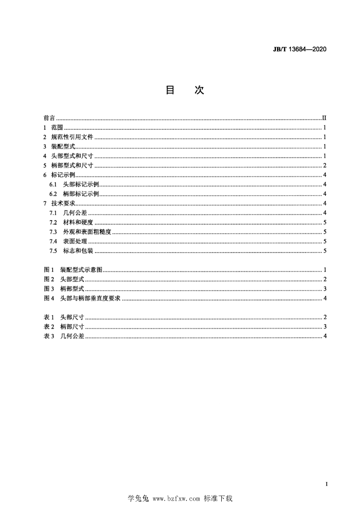 JB/T 13684-2020 标准预览
