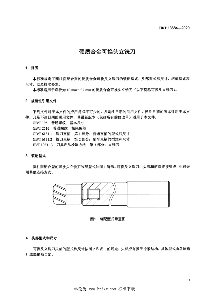 JB/T 13684-2020 标准预览