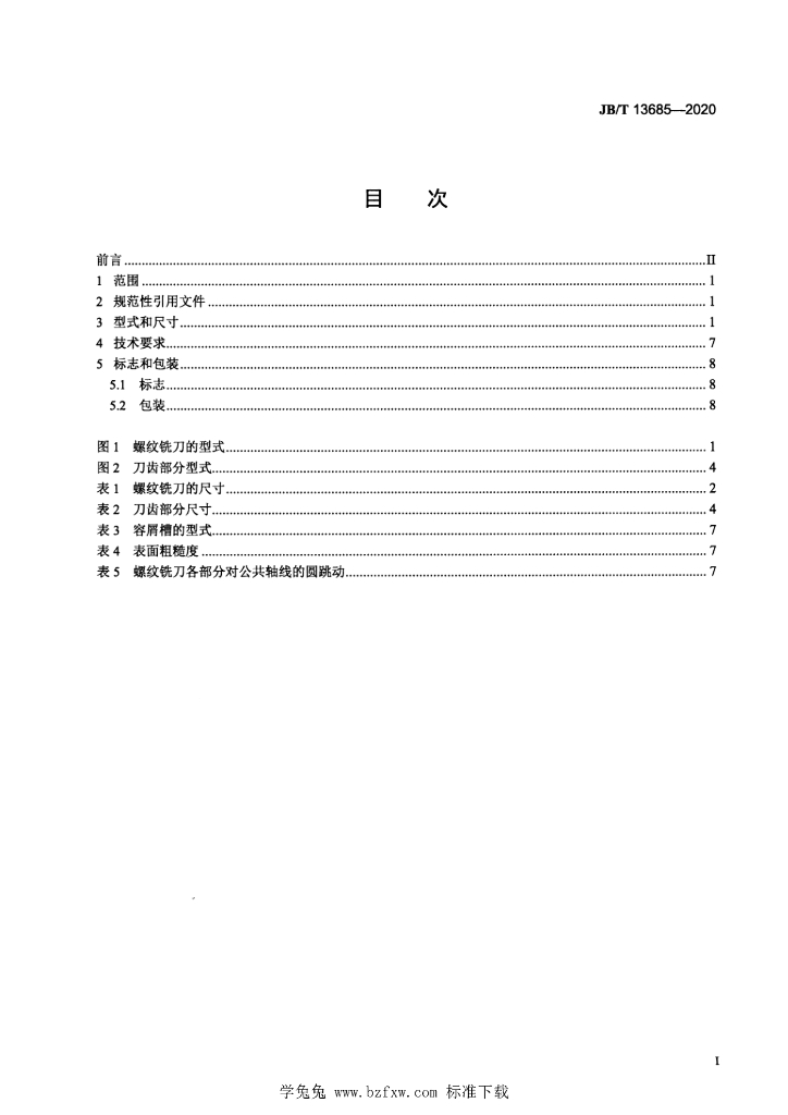 JB/T 13685-2020 标准预览
