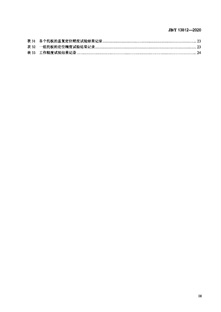 JB/T 13812-2020 标准预览