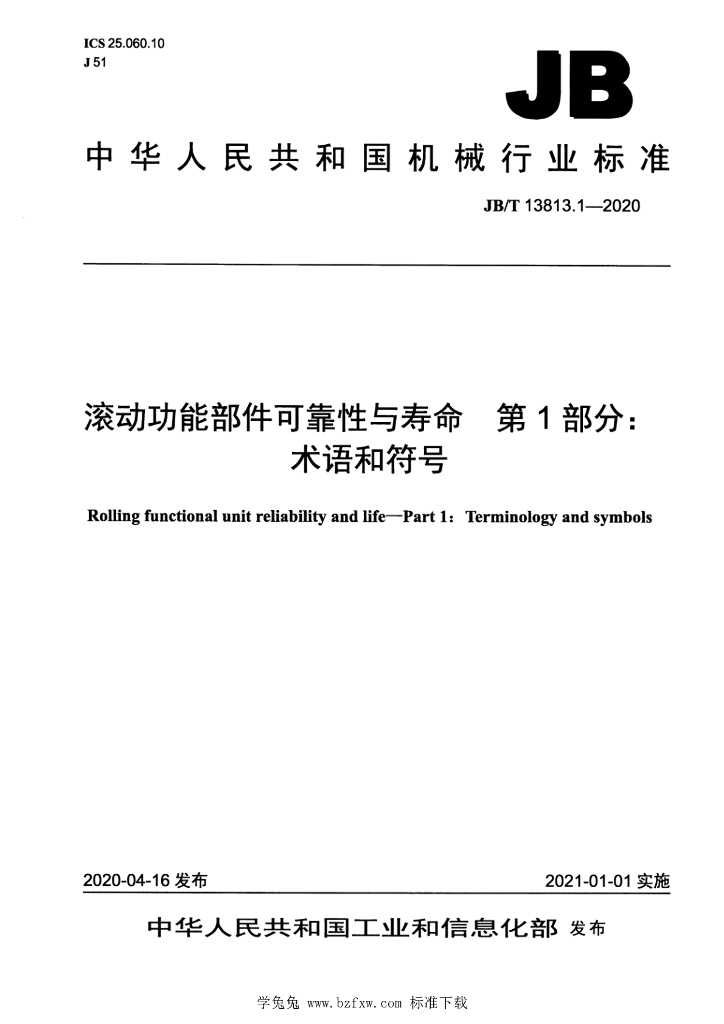 JB/T 13813.1-2020 标准预览