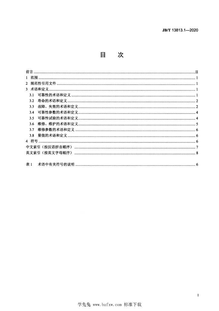 JB/T 13813.1-2020 标准预览