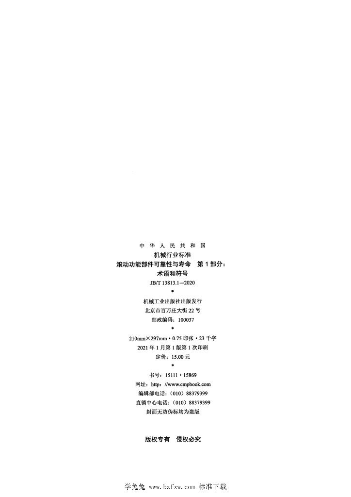 JB/T 13813.1-2020 标准预览