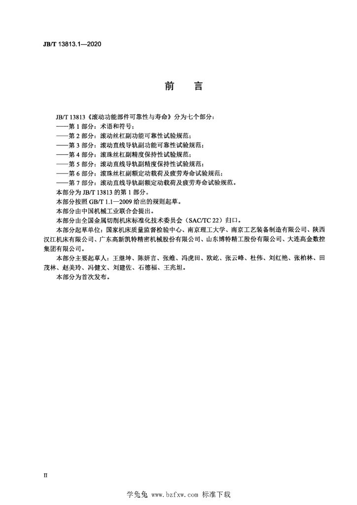 JB/T 13813.1-2020 标准预览