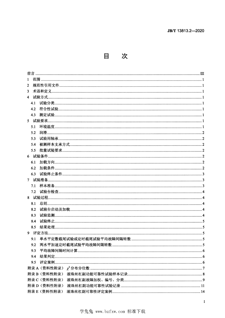 JB/T 13813.2-2020 标准预览