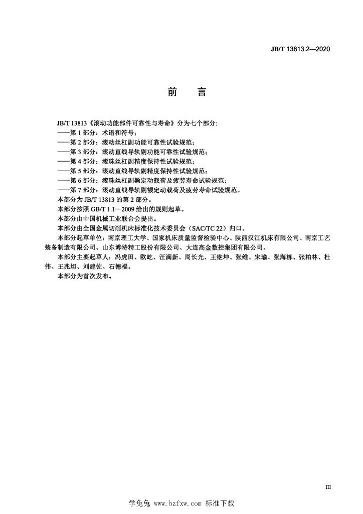 JB/T 13813.2-2020 标准预览