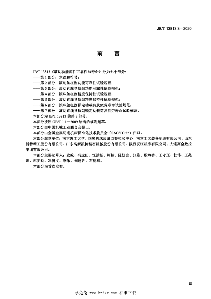 JB/T 13813.3-2020 标准预览