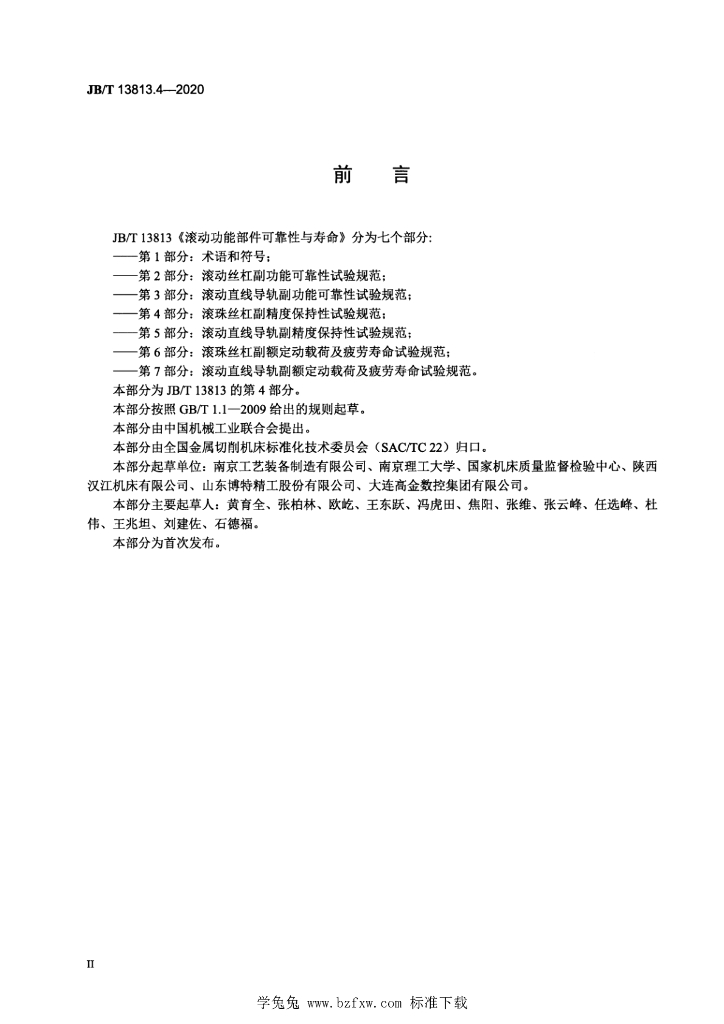 JB/T 13813.4-2020 标准预览