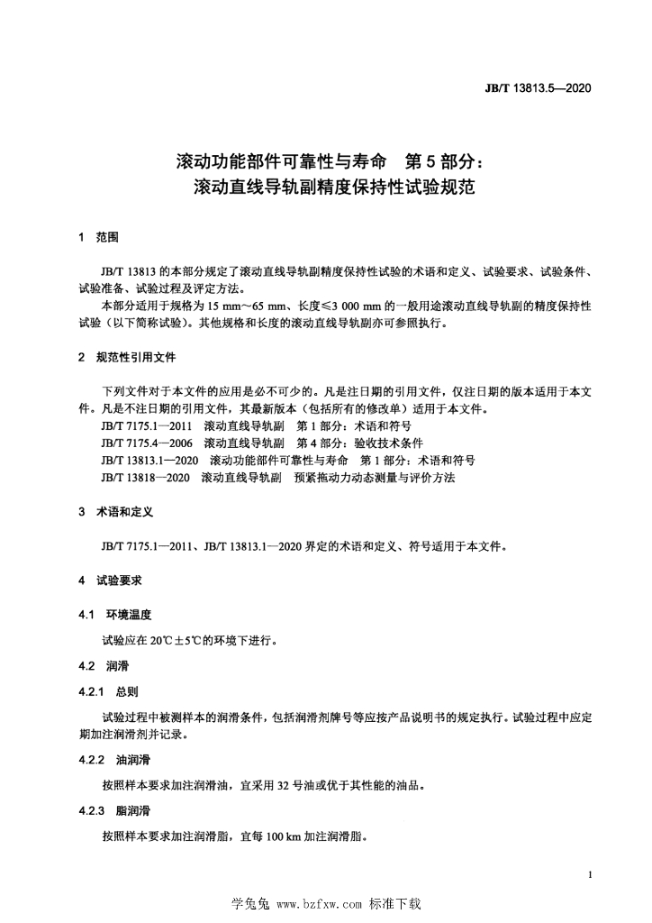 JB/T 13813.5-2020 标准预览