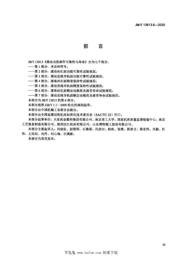 JB/T 13813.6-2020 标准预览