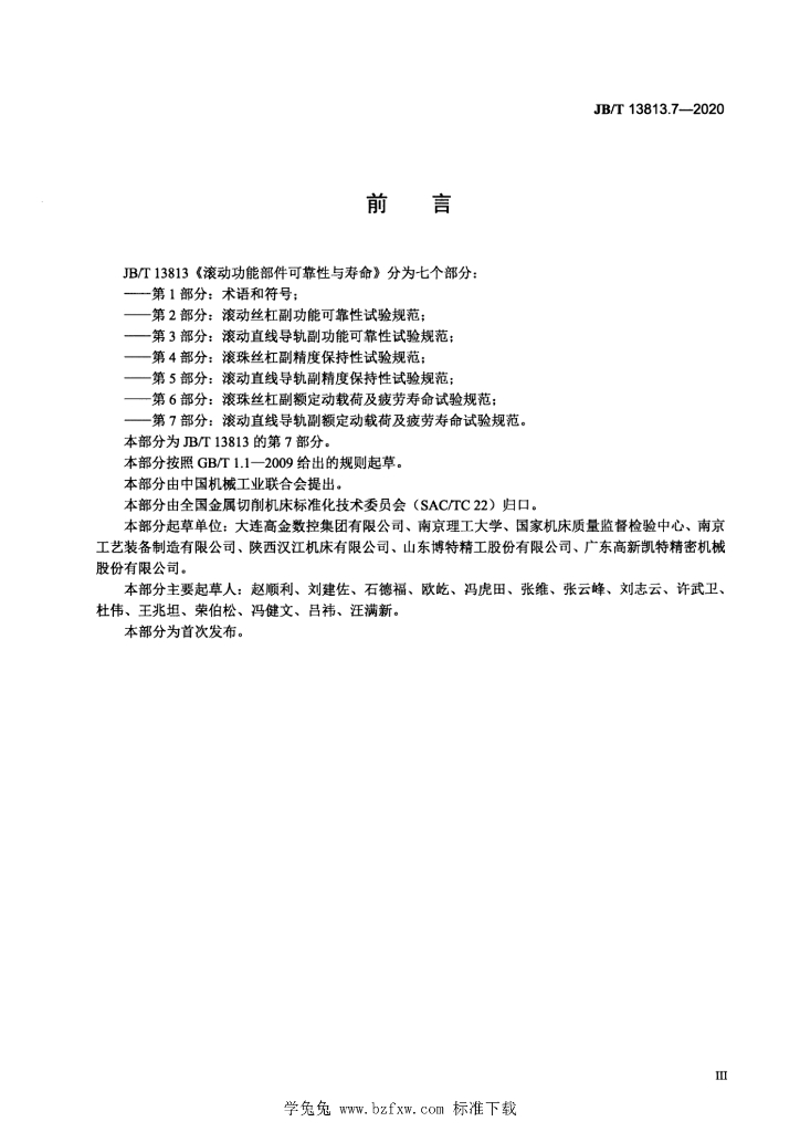 JB/T 13813.7-2020 标准预览