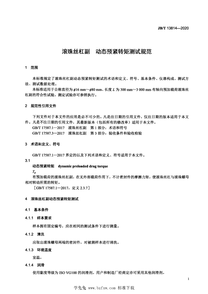 JB/T 13814-2020 标准预览