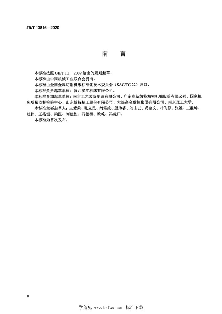 JB/T 13816-2020 标准预览